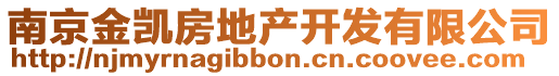 南京金凱房地產(chǎn)開發(fā)有限公司