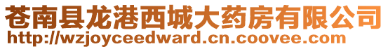 蒼南縣龍港西城大藥房有限公司