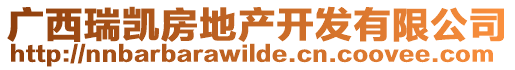 廣西瑞凱房地產(chǎn)開(kāi)發(fā)有限公司