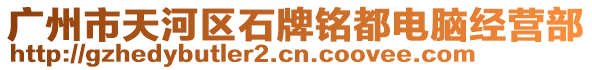 廣州市天河區(qū)石牌銘都電腦經(jīng)營部