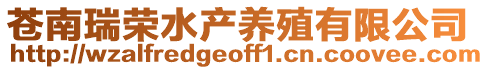 蒼南瑞榮水產養殖有限公司