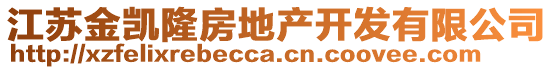 江蘇金凱隆房地產(chǎn)開(kāi)發(fā)有限公司