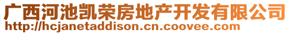 廣西河池凱榮房地產(chǎn)開發(fā)有限公司