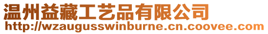 溫州益藏工藝品有限公司