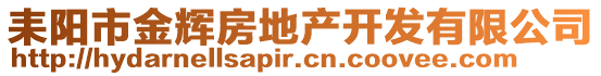 耒陽市金輝房地產(chǎn)開發(fā)有限公司