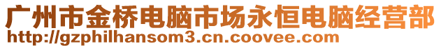 廣州市金橋電腦市場永恒電腦經(jīng)營部