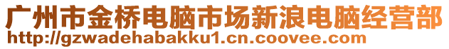 廣州市金橋電腦市場新浪電腦經(jīng)營部