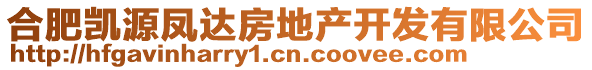 合肥凱源鳳達(dá)房地產(chǎn)開發(fā)有限公司