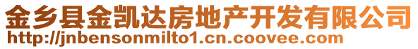 金鄉(xiāng)縣金凱達(dá)房地產(chǎn)開(kāi)發(fā)有限公司