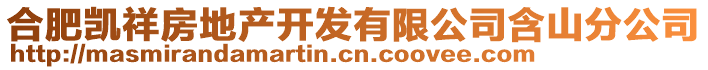 合肥凱祥房地產開發有限公司含山分公司