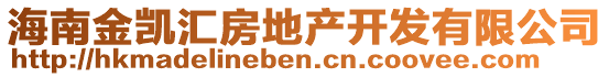 海南金凱匯房地產開發有限公司
