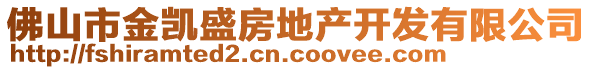 佛山市金凱盛房地產(chǎn)開發(fā)有限公司