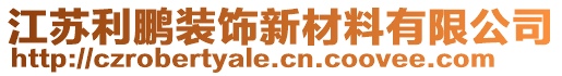 江蘇利鵬裝飾新材料有限公司