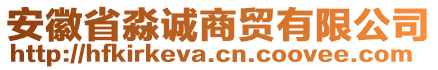 安徽省淼誠商貿(mào)有限公司