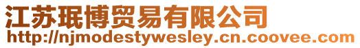 江蘇珉博貿(mào)易有限公司