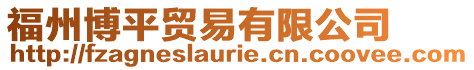福州博平貿易有限公司