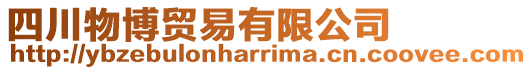 四川物博貿(mào)易有限公司