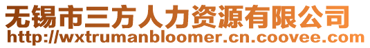無錫市三方人力資源有限公司