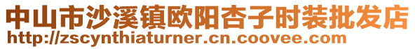 中山市沙溪鎮歐陽杏子時裝批發店