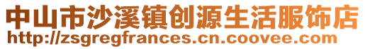 中山市沙溪鎮創源生活服飾店