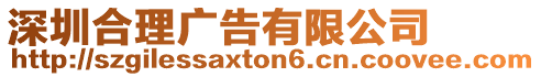 深圳合理廣告有限公司