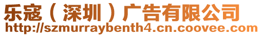 樂寇(深圳)廣告有限公司