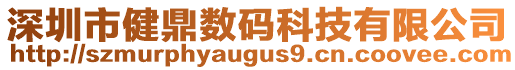 深圳市健鼎數碼科技有限公司