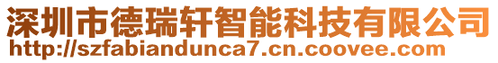 深圳市德瑞軒智能科技有限公司