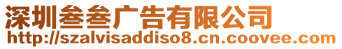 深圳叁叁廣告有限公司