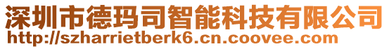 深圳市德瑪司智能科技有限公司