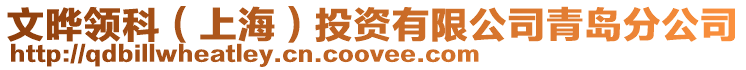 文曄領科（上海）投資有限公司青島分公司
