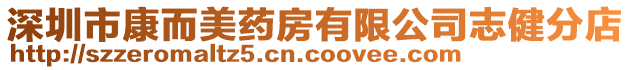 深圳市康而美藥房有限公司志健分店