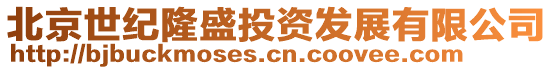 北京世紀隆盛投資發展有限公司