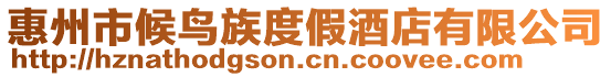 惠州市候鳥族度假酒店有限公司