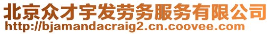 北京眾才宇發(fā)勞務服務有限公司