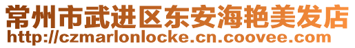 常州市武進區(qū)東安海艷美發(fā)店
