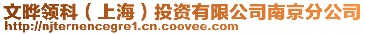 文曄領(lǐng)科(上海)投資有限公司南京分公司