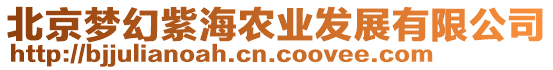 北京夢(mèng)幻紫海農(nóng)業(yè)發(fā)展有限公司