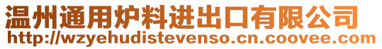 溫州通用爐料進(jìn)出口有限公司
