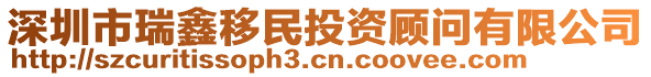 深圳市瑞鑫移民投資顧問有限公司