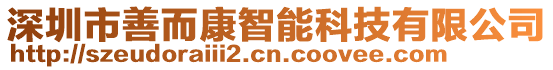 深圳市善而康智能科技有限公司