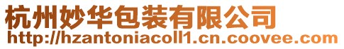 杭州妙華包裝有限公司