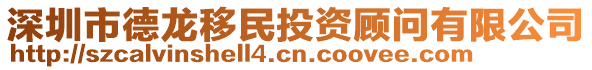 深圳市德龍移民投資顧問(wèn)有限公司