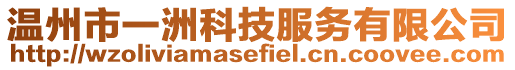 溫州市一洲科技服務有限公司