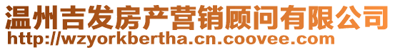 溫州吉發(fā)房產(chǎn)營(yíng)銷顧問(wèn)有限公司