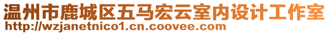 溫州市鹿城區五馬宏云室內設計工作室