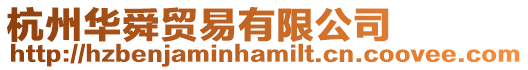 杭州華舜貿易有限公司
