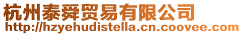 杭州泰舜貿易有限公司