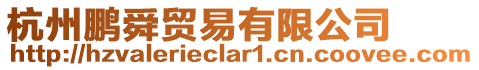 杭州鵬舜貿易有限公司