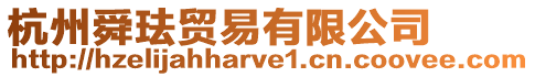 杭州舜琺貿易有限公司